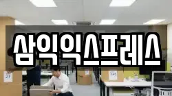 삼익익스프레스