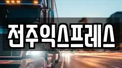 전주익스프레스