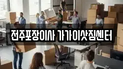 전북특별자치도 전주시 덕진구 송천동2가 이사,포장이사,반포장이사,원룸이사,사무실이사,용달이사,전국이사,보관이사