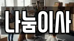 나눔이사