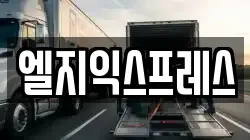 엘지익스프레스