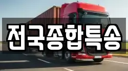 전국종합특송