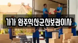 가가 완주익산군산보관이사