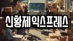 신황제익스프레스