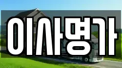 이사명가