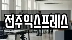 전주익스프레스