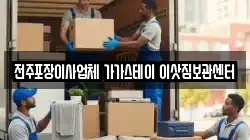 전주포장이사업체 가가스테이 이삿짐보관센터