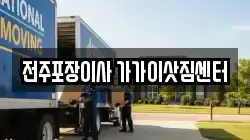전주포장이사 가가이삿짐센터