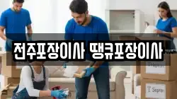 전주포장이사 땡큐포장이사