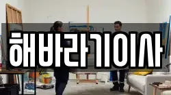 해바라기이사
