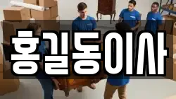 홍길동이사