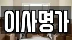 이사명가