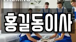 홍길동이사