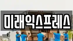 미래익스프레스