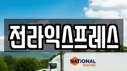 전라익스프레스