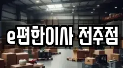 e편한이사 전주점