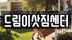 드림이삿짐센터
