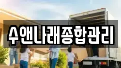 수앤나래종합관리