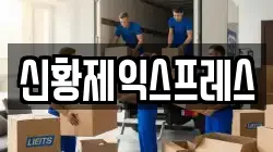 신황제익스프레스