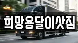 희망용달이삿짐