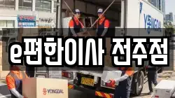 e편한이사 전주점