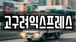 고구려익스프레스