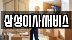 삼성이사써비스