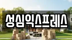 성심익스프레스