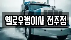옐로우캡이사 전주점