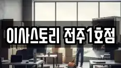 이사스토리 전주1호점