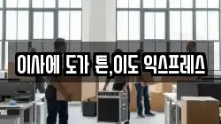 전북특별자치도 전주시 덕진구 우아동3가 이사,포장이사,반포장이사,원룸이사,사무실이사,용달이사,전국이사,보관이사