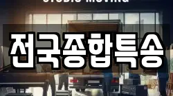 전국종합특송