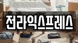 전라익스프레스
