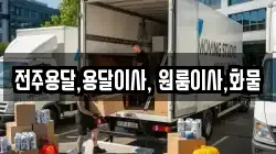 전주용달,용달이사, 원룸이사,화물