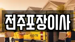 전주포장이사