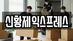 전북특별자치도 전주시 덕진구 원동 이사,포장이사,반포장이사,원룸이사,사무실이사,용달이사,전국이사,보관이사