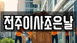 전주이사조은날