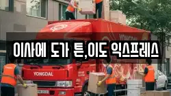 이사에 도가 튼,이도 익스프레스