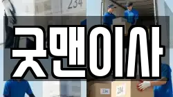굿맨이사