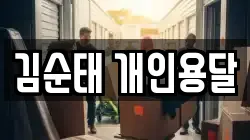 김순태 개인용달