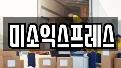 미소익스프레스