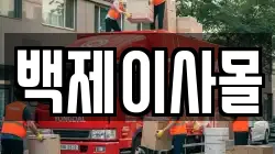 전북특별자치도 전주시 덕진구 인후동1가 이사,포장이사,반포장이사,원룸이사,사무실이사,용달이사,전국이사,보관이사