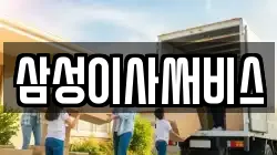 삼성이사써비스