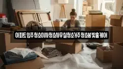 아파트입주청소이사청소사무실청소거주청소봄빛홈케어