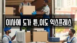 이사에 도가 튼,이도 익스프레스