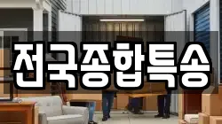 전국종합특송