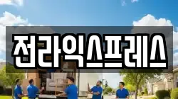 전라익스프레스