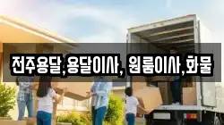전주용달,용달이사, 원룸이사,화물