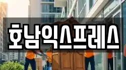 호남익스프레스