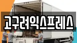 고구려익스프레스